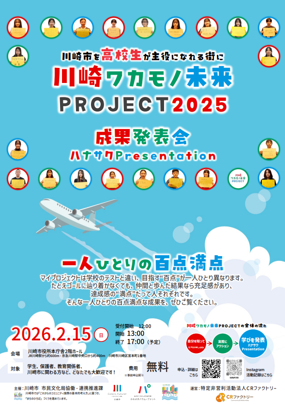 川崎ワカモノ未来PROJECT2025
成果発表会