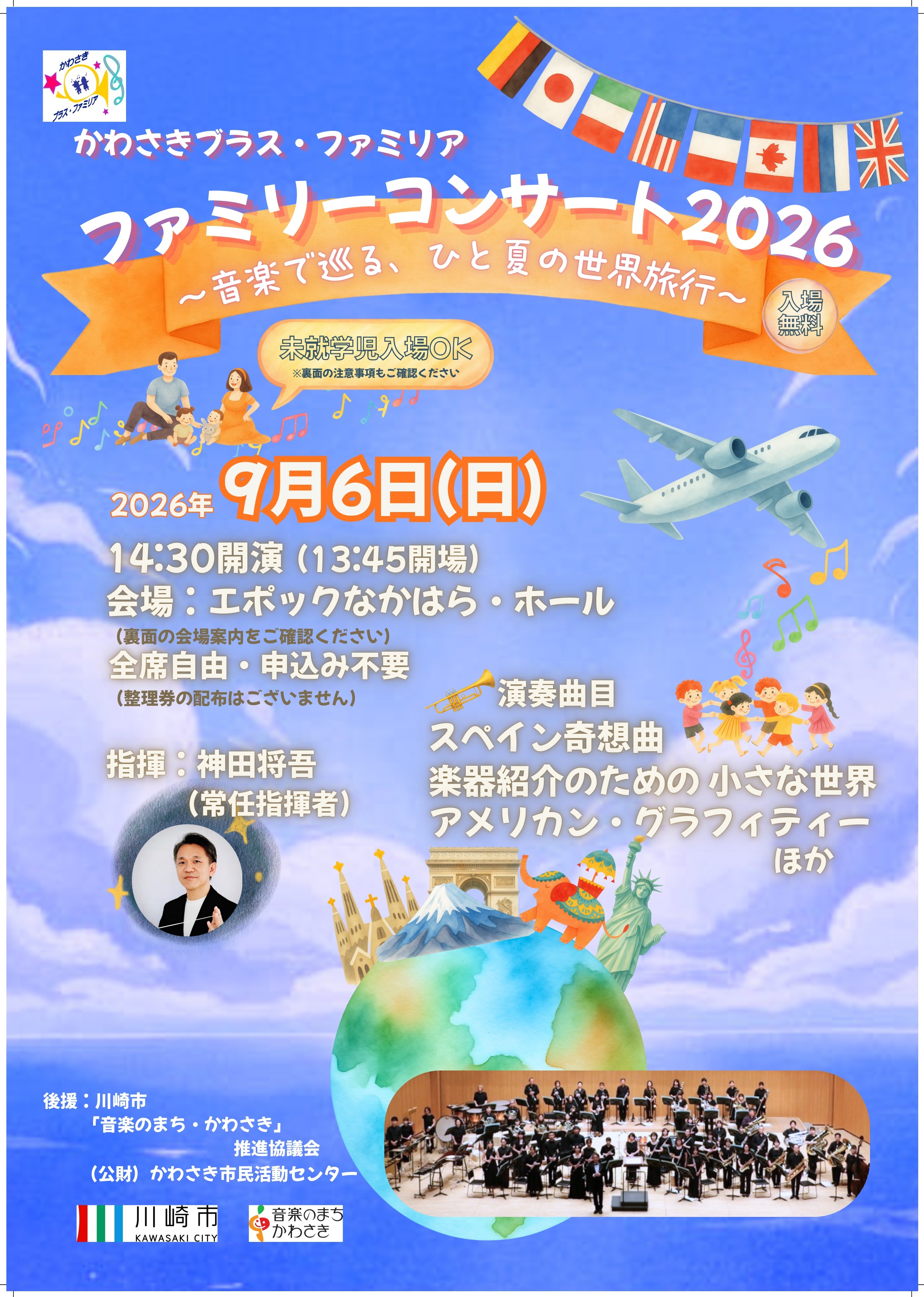 かわさきブラス・ファミリア「ファミリーコンサート2026　～音楽で巡る、ひと夏の世界旅行～」