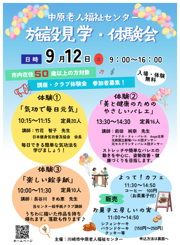中原老人福祉センター「施設見学・体験会」体験会参加者募集