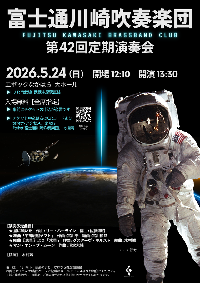 富士通川崎吹奏楽団
第42回定期演奏会