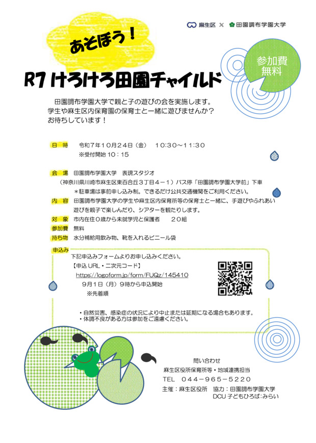 あそぼう！けろけろ田園チャイルド