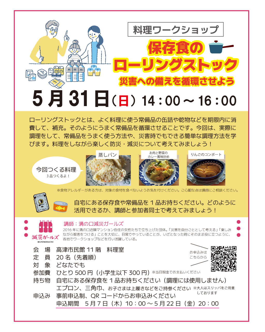【料理ワークショップ】保存食のローリングストック　災害への備えを循環させよう
