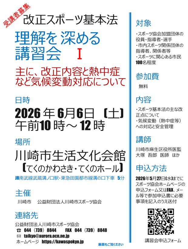 ≪受講者募集≫
改正スポーツ基本法　理解を深める講習会１



