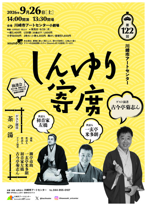 第122回　川崎市アートセンター　しんゆり寄席
