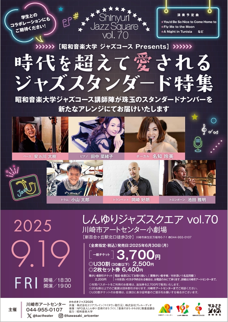 しんゆりジャズスクエア vol.70
時代を越えて愛されるジャズスタンダード特集