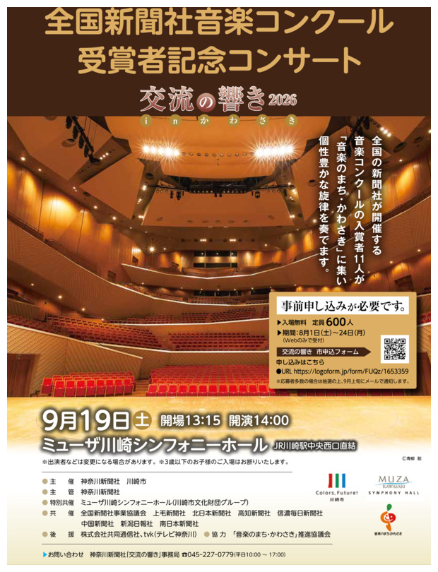 交流の響き2026 inかわさき