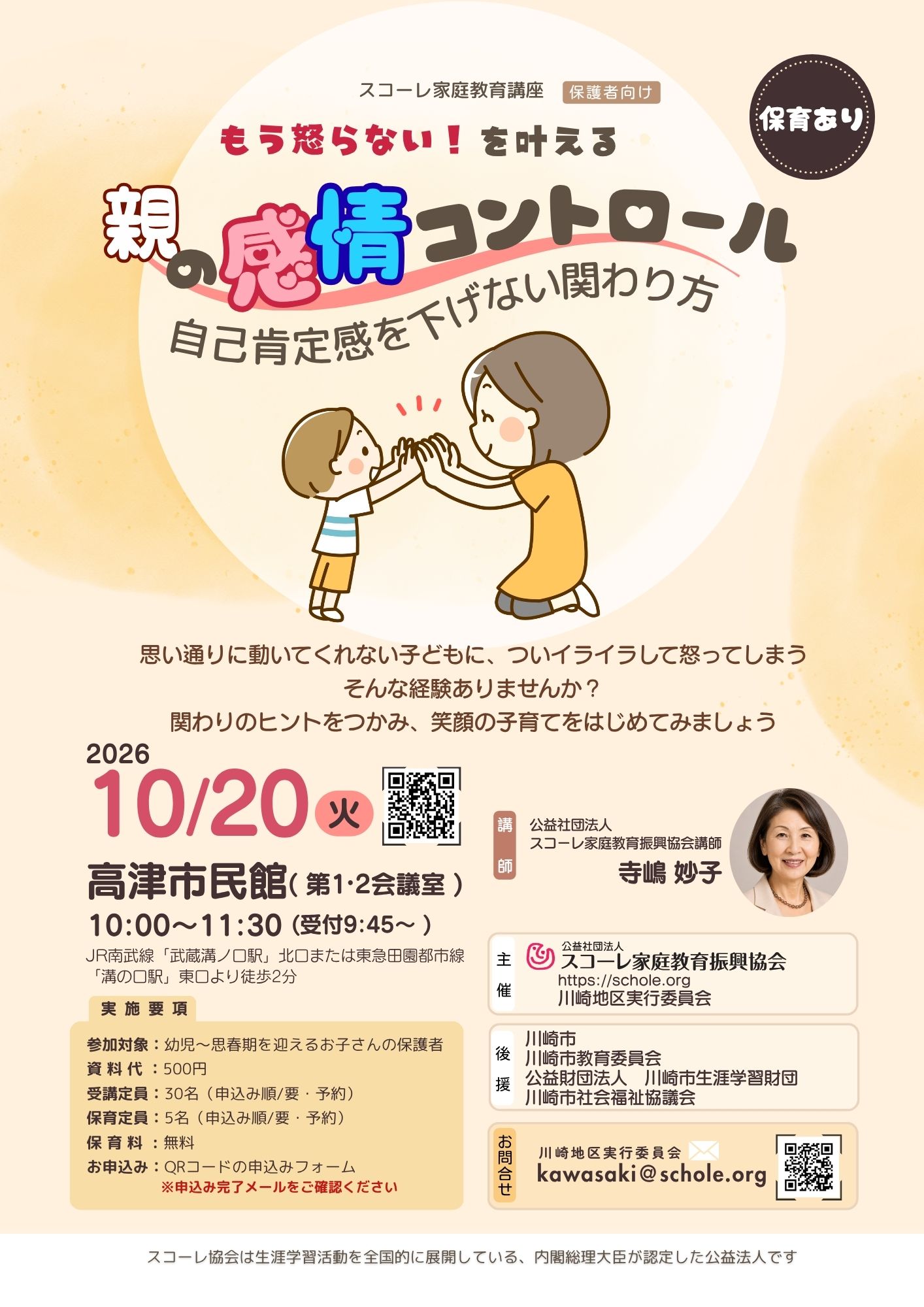 スコーレ家庭教育講座「もう怒らない！を叶える親の感情コントロール～子どもの自己肯定感を下げない関わり方」