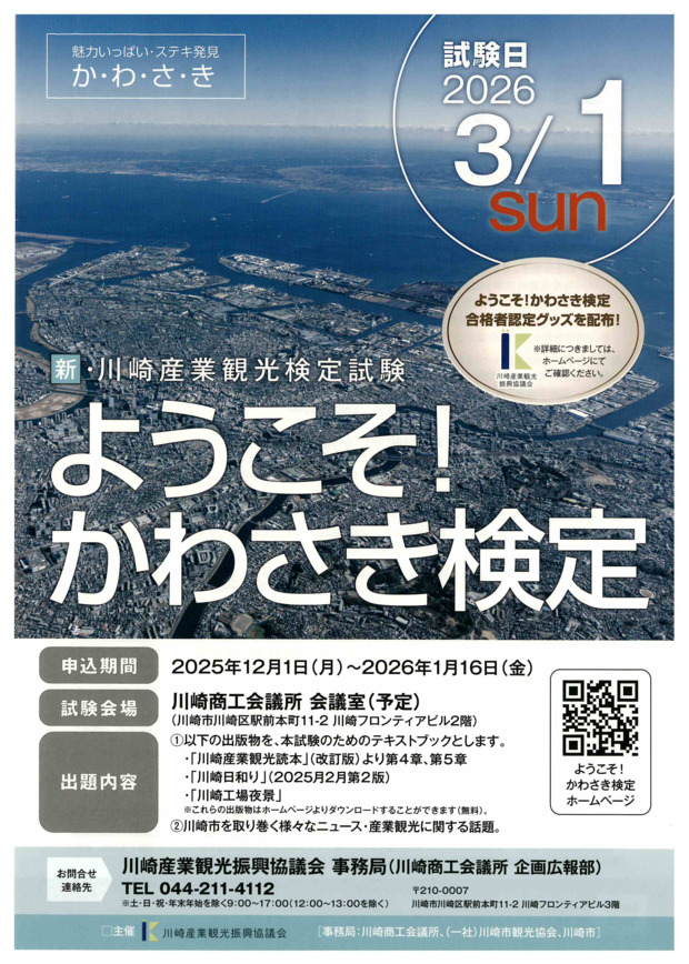 ようこそ！かわさき検定