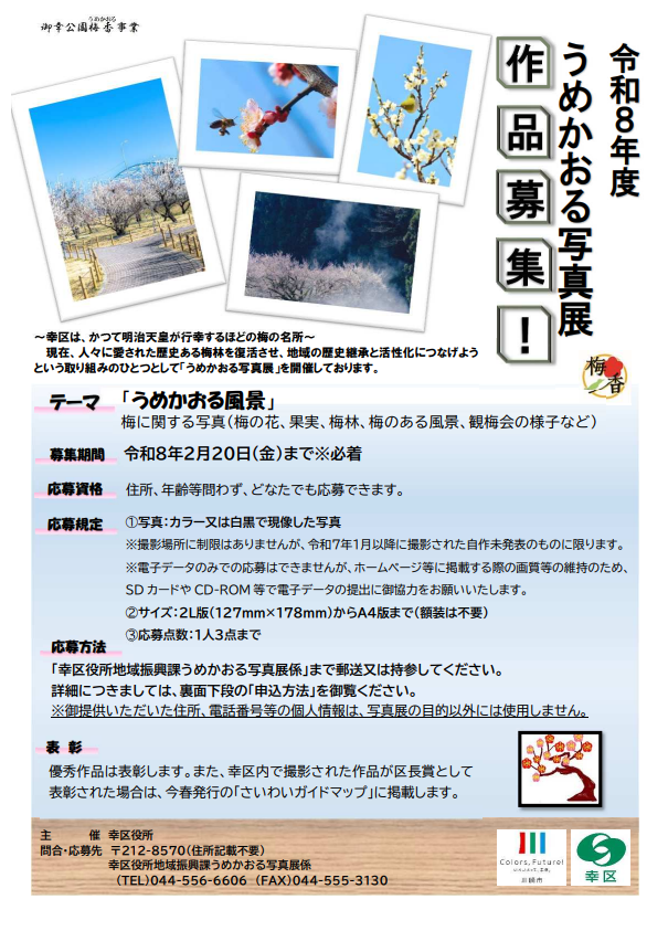 「うめかおる写真展」作品募集