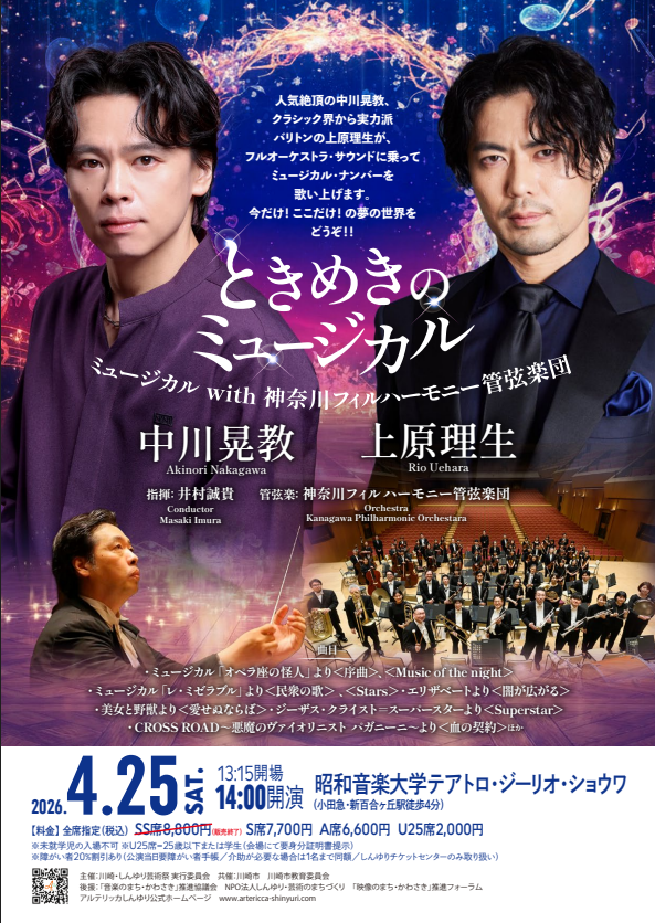アルテリッカしんゆり2026
ミュージカル with 神奈川フィルハーモニー管弦楽団
ときめきのミュージカル