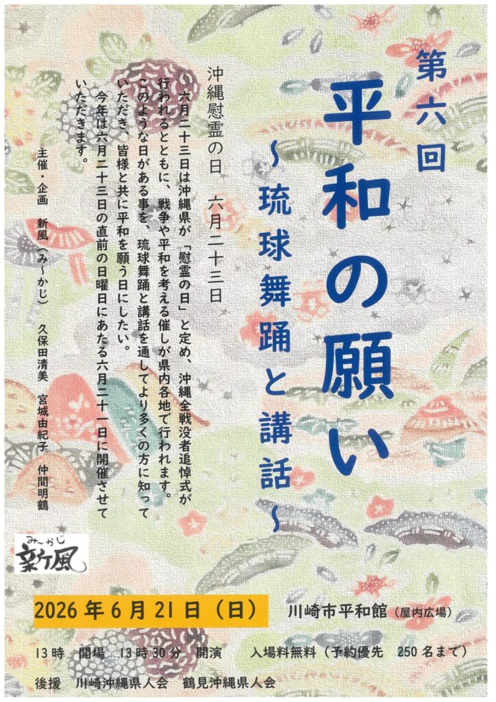 第六回　平和の願い
琉球舞踊と講話