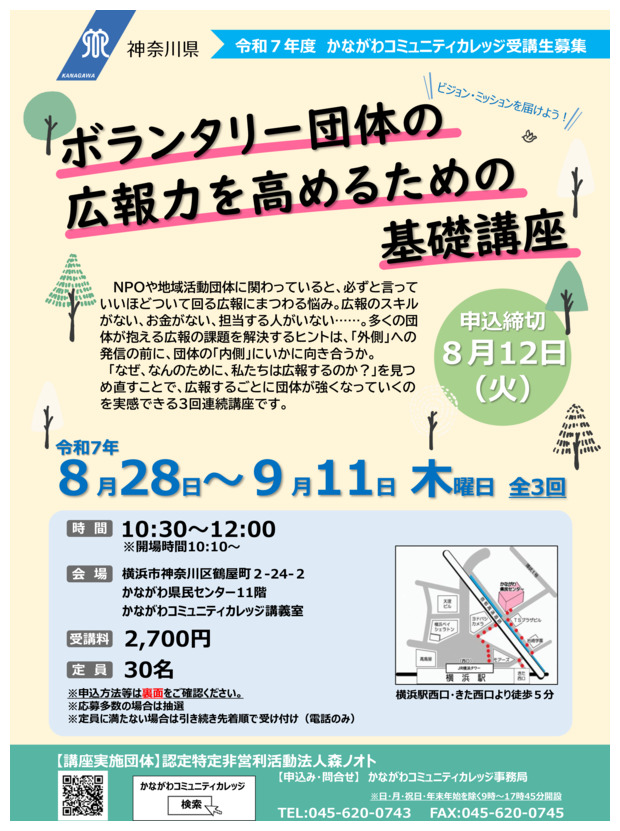 ボランタリー団体の
広報力を高めるための基礎講座