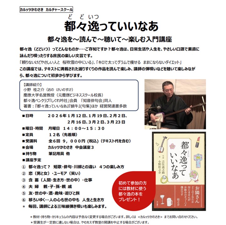 ◆カルッツかわさきカルチャースクール　2026年1月~3月◆
都々逸 どどいつ っていいなあ 都々逸を～読んで～聴いて～楽しむ入門講座