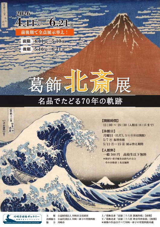 川崎浮世絵ギャラリー 葛飾北斎展－名品でたどる70年の軌跡－ ＿川崎の