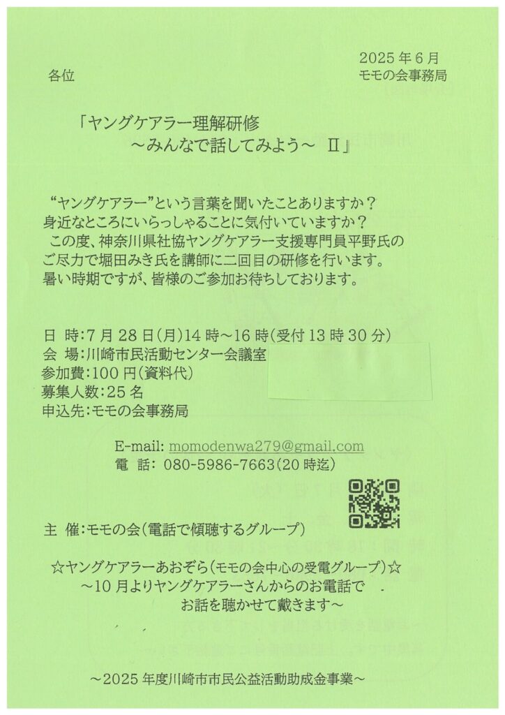 モモの会（電話で傾聴するグループ）
ヤングケアラー理解研修～みんなで話してみよう～Ⅱ
