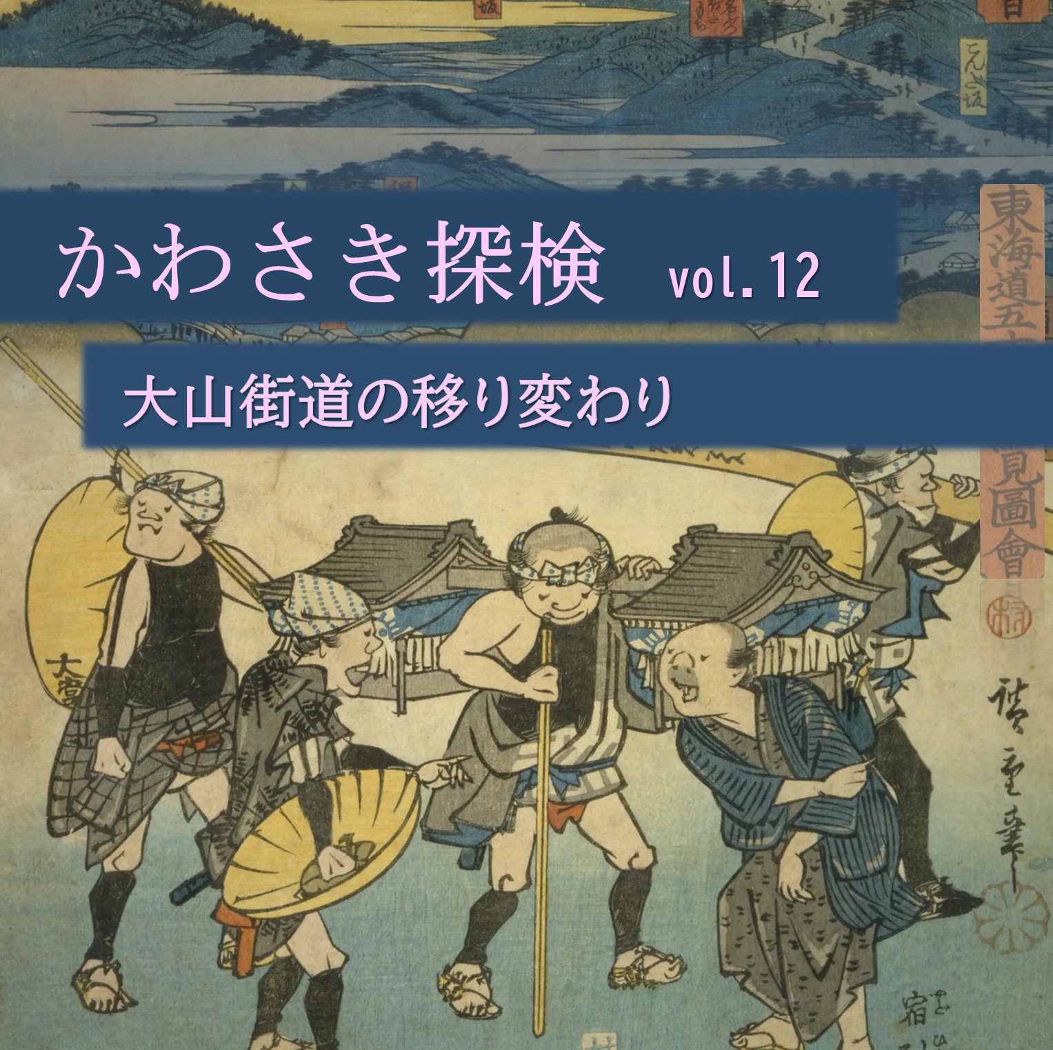 かわさき探検vol.12
『大山街道の移り変わり』(全二回）