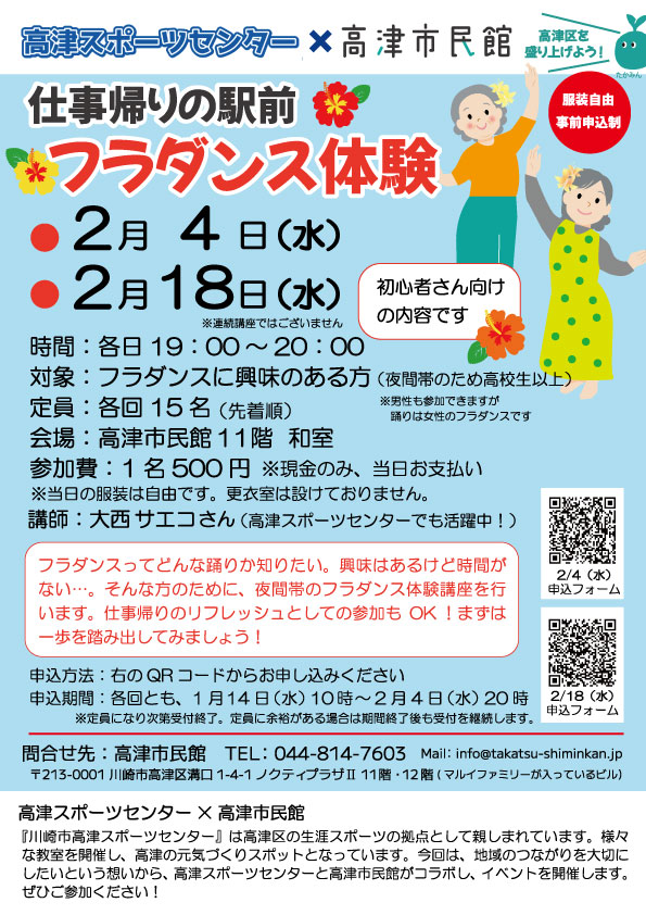 高スポ×市民館「仕事帰りの駅前フラダンス体験」
