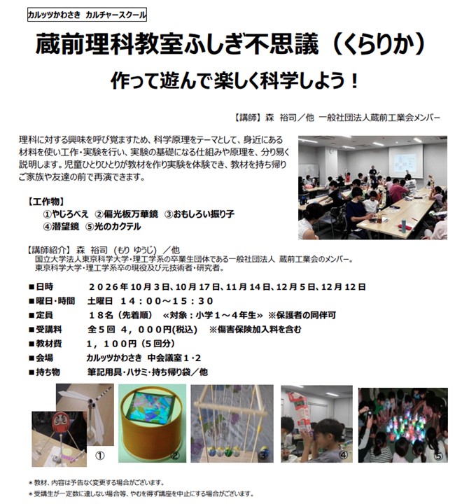 ◆カルッツかわさきカルチャースクール　2026年10月~12月◆
【キッズ】蔵前理科教室ふしぎ不思議（くらりか）作って遊んで楽しく科学しよう！