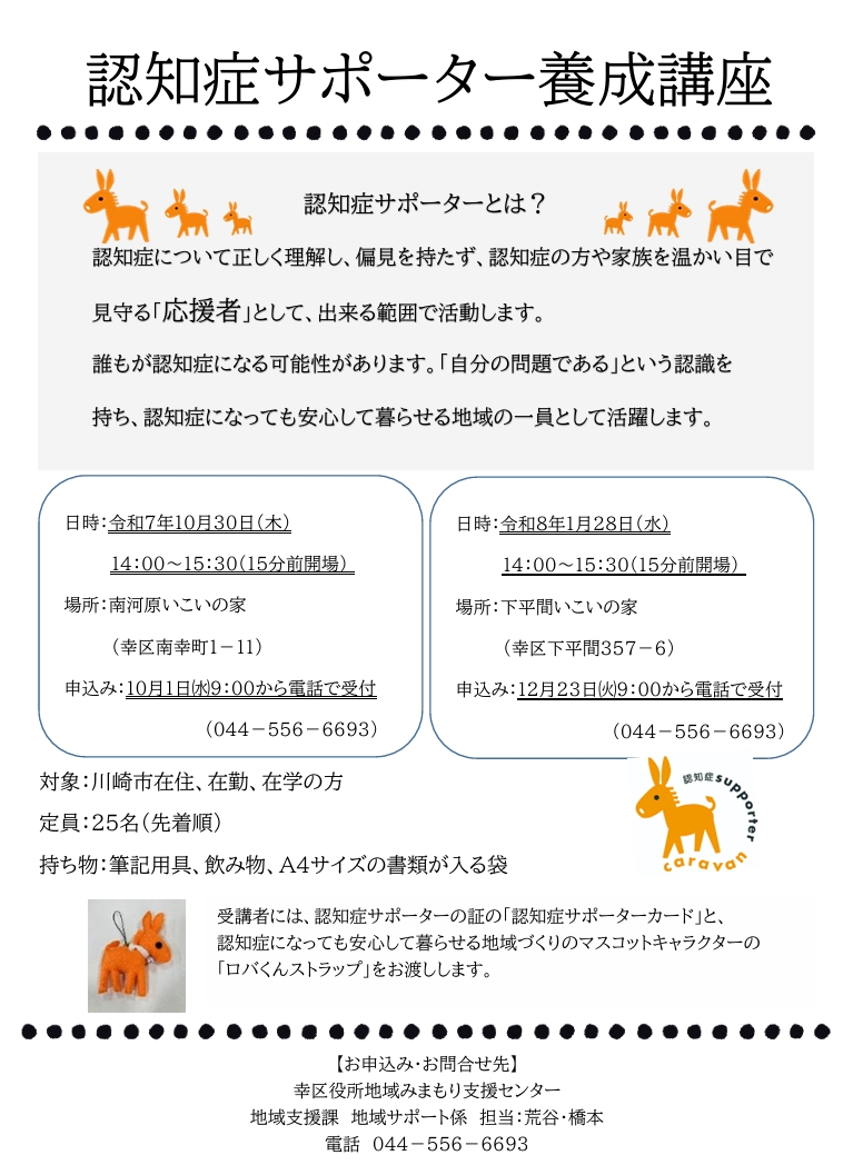 幸区認知症サポーター養成講座