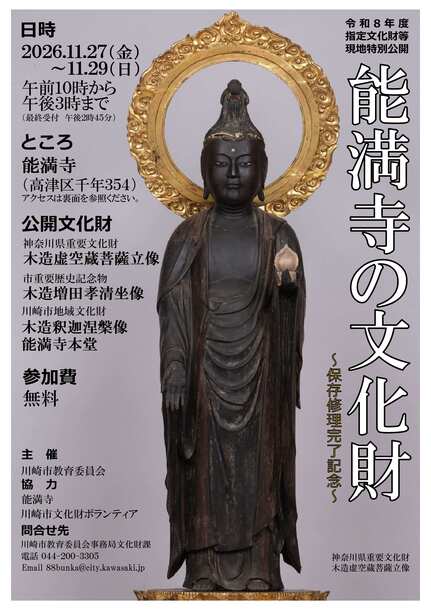 令和8年度　指定文化財等現地特別公開「能満寺の文化財」橘樹学講座