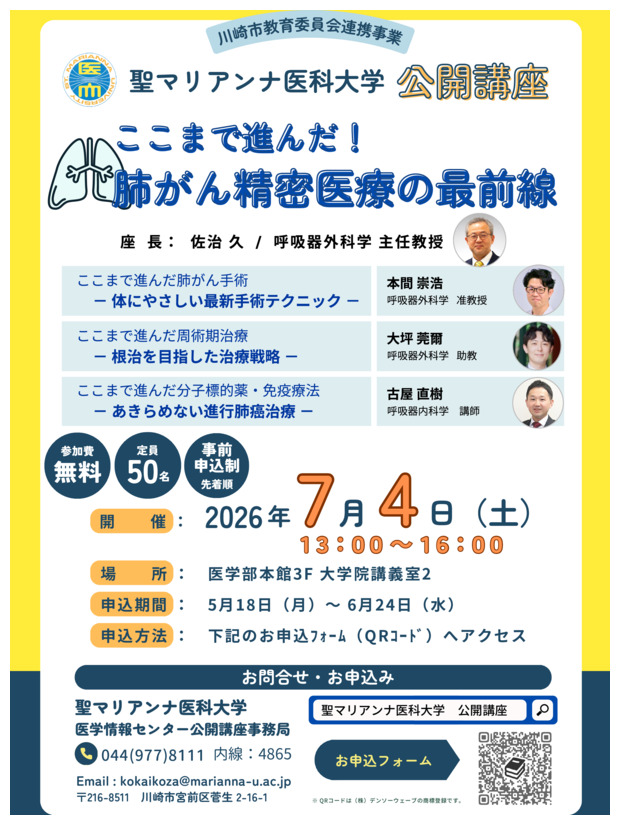 聖マリアンナ医科大学公開講座
　ここまで進んだ！　肺がん精密医療の最前線