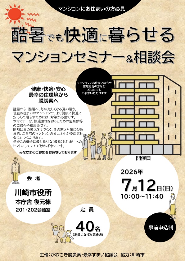 酷暑でも快適に暮らせるマンションセミナー＆相談会