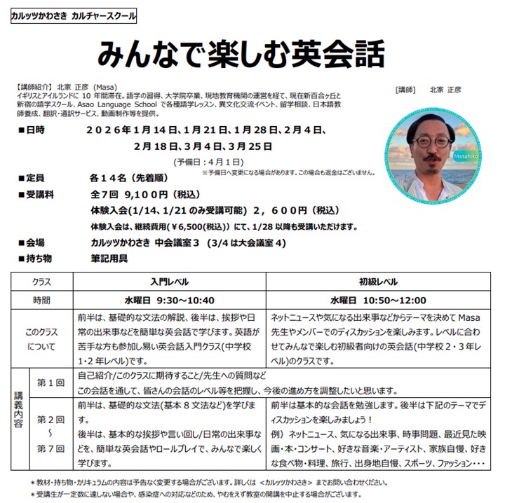 ◆カルッツかわさきカルチャースクール　2026年1月~3月◆
みんなで楽しむ英会話 