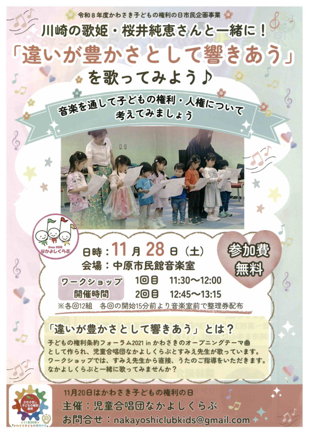 令和８年度かわさき子どもの権利の日市民企画事業
川崎の歌姫・桜井純恵さんと一緒に！ 
｢違いが豊かさとして響きあう｣を歌ってみよう♪