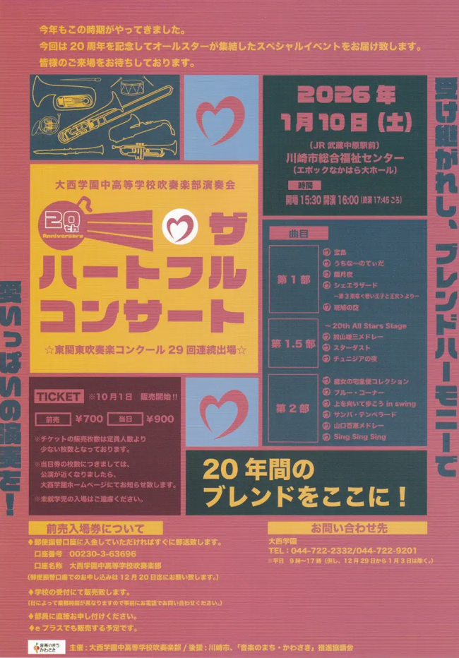 第20回　ザ ハートフル コンサート
大西学園中高等学校吹奏楽部演奏会