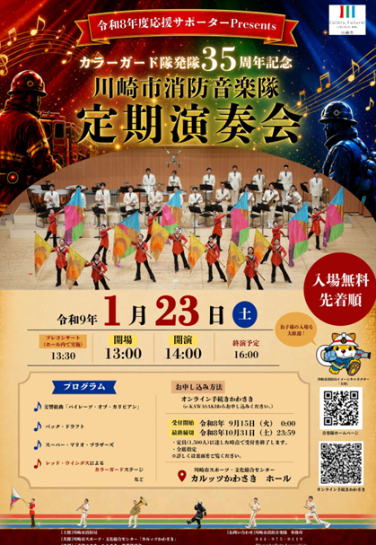 令和8年度応援サポーターPresents　カラーガード隊発隊35周年記念　　
川崎市消防音楽隊　定期演奏会