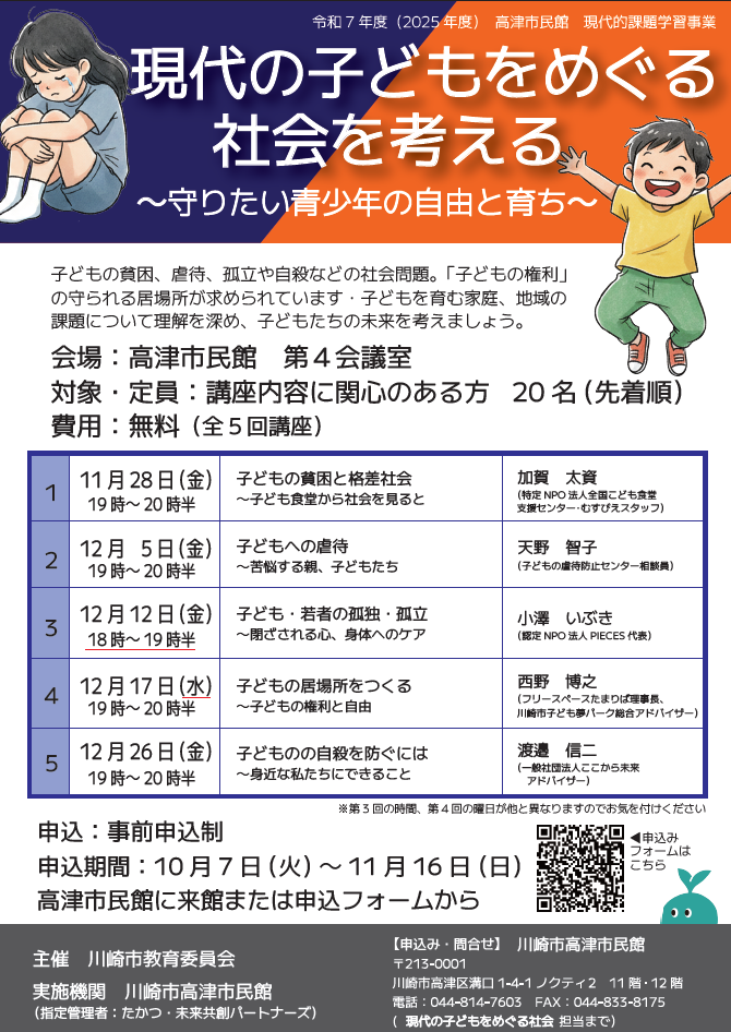 【連続講座】現代の子どもをめぐる社会を考える ～守りたい青少年の自由と育ち～