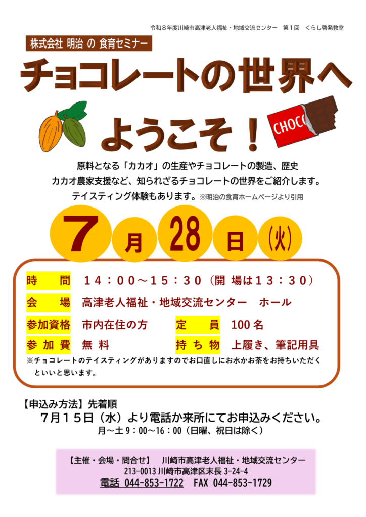 株式会社明治による食育セミナー
「チョコレートの世界へようこそ！」
