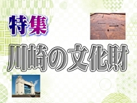 2022年9月に掲載した 特集「川崎の文化財」