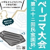 ベーゴマ大会