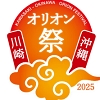 オリオン祭り