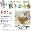 親子上映会