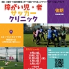 障害児・者サッカークリニックのチラシ