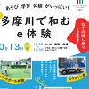 多摩川で和むe体験のチラシ