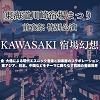 川崎宿まつり前夜祭ポスター