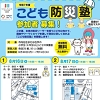 こども防災塾のチラシ