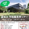 平和館見学ツアーのチラシ
