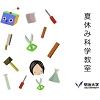 夏休み科学教室の案内