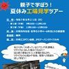 工場見学ツアーのチラシ