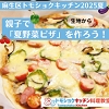 親子で「夏野菜ピザ」をつくろうのチラシ