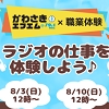 ラジオの仕事を体験しようのチラシ
