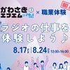 ラジオの仕事を体験しようのチラシ