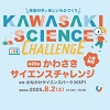 かわさきサイエンスチャレンジのロゴ