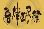 高津区民祭の文字