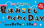 夏休みこどもわくわくDAY