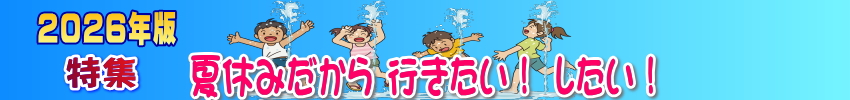 特集「夏休みだから 行きたい!したい!」の見出し